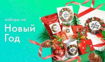 Новогодние Подарки Саратов Купить Новогодние Подарки Саратов Купить